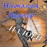 Песня Наталья Лернер - Налоги