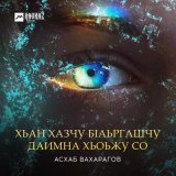 Песня Асхаб Вахарагов - Хьан хазчу бlаьргашчу даимна хьоьжу со