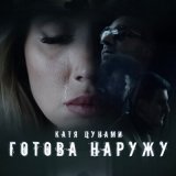 Песня Катя Цунами - Готова наружу