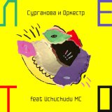 Песня Сурганова и Оркестр, Uchuchudu MC - Лето