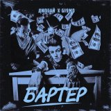 Песня Дипсай, Gismo - Бартер