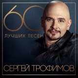 Песня Сергей Трофимов - Народ