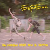 Песня БёрдБас - Нет идей