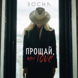 Песня BOCHA - Прощай, my love