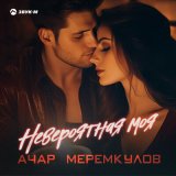 Песня Ачар Меремкулов - Невероятная моя