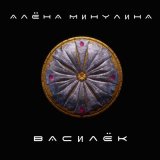 Песня Алёна Минулина - Василёк