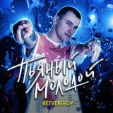 Песня 4ETVERGOV - Пьяный Молодой