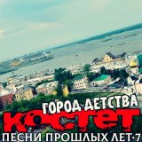 Песня Костет - Золотые купола