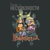 Песня Карабас и НЕСУРАЗНОСТИ - Пора