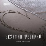 Песня Роза Ахциева - Безаман фесархо