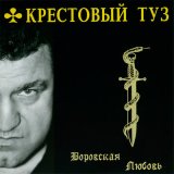 Песня Крестовый туз - Первоход