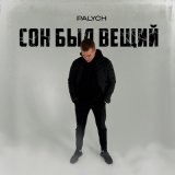 Песня Palych - Сон был вещий