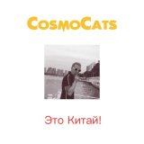 Песня CosmoCats - Это Китай!