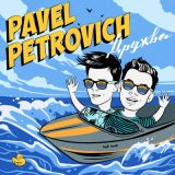 Песня Pavel Petrovich - Диско лэнд