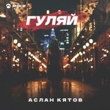 Песня Аслан Кятов - Гуляй