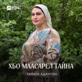 Песня Тамара Адамова - Хьо маасарел тайна