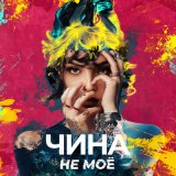 Песня ЧИНА - НЕ МОЁ