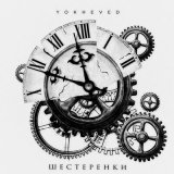 Песня YOKHEVED - Шестерёнки