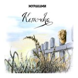 Песня Мураками - Кепочка