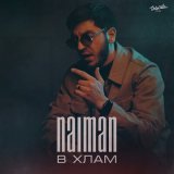 Песня Naiman - В хлам