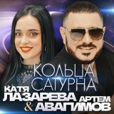 Песня Артем Авагимов, Катя Лазарева - Кольца сатурна