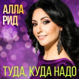 Песня Алла Рид - Туда, куда надо