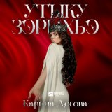 Песня Карина Догова - Утыку зэрихьэ