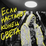 Песня хрися - Если настанет конец света