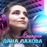 Песня Дана Лахова - Холодно