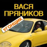 Песня Вася Пряников - Угонщик (Remix)