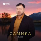 Песня Рани - Самира