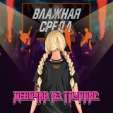 Песня Влажная Среда - Девочка из группис