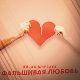 Песня Вусал Мирзаев - Фальшивая любовь