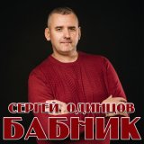 Песня Сергей Одинцов - Бабник