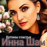 Песня Инна Шам - Бутоны счастья