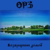 Песня ОРЗ - Возвращение домой