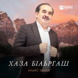 Песня Ильяс Эбиев - Хаза бlаьргаш