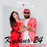 Песня Primou, Соланж - Бум шакалака (кубань24)