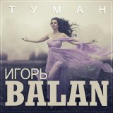 Песня Игорь BALAN - Туман