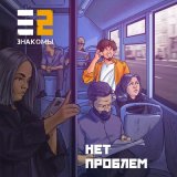 Песня Е2 Знакомы - Нет проблем