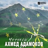 Песня Ахмед Адамоков - Черкесы