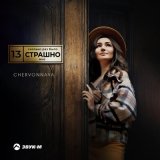 Песня CHERVONNAYA - Сколько раз было страшно мне