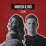 Песня Andeen K, VICI - Сгораю