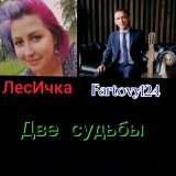 Песня ЛесИчка, Fartovy124 - Две судьбы