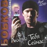 Песня Слава Бобков - За всё хорошее