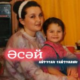 Песня Айтуган Гайзуллин - Әсәй