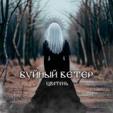 Песня Цветень - Буйный ветер