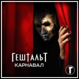 Песня ГештальТ - Карнавал