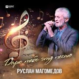 Песня Руслан Магомедов - Дарю тебе эту песню