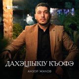 Песня Анзор Жилов - Дахэцlыкlу къофэ